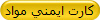 كارت ايمني مواد
